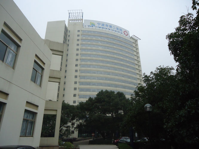 宁波第二人民医院